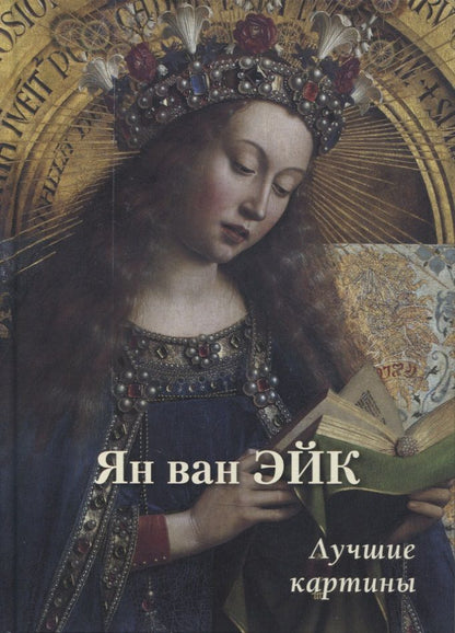 Обложка книги "А.П. Астахов: Ян ван Эйк. Лучшие картины"