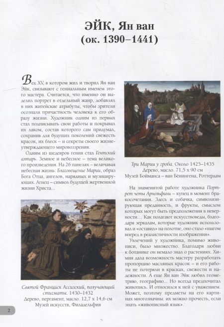 Фотография книги "А.П. Астахов: Ян ван Эйк. Лучшие картины"