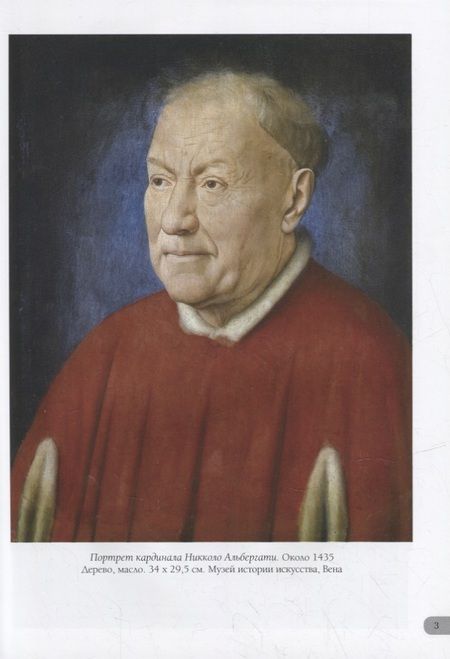 Фотография книги "А.П. Астахов: Ян ван Эйк. Лучшие картины"