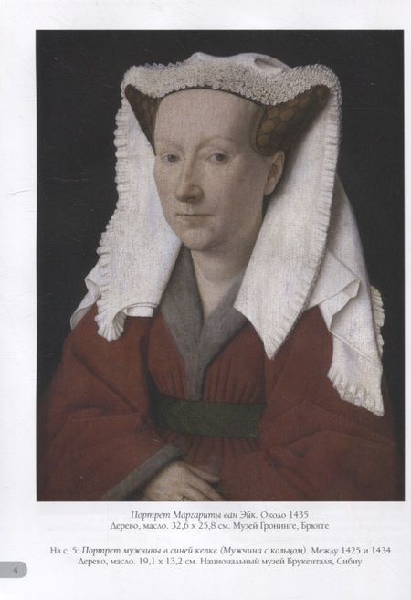 Фотография книги "А.П. Астахов: Ян ван Эйк. Лучшие картины"