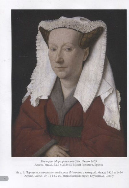 Фотография книги "А.П. Астахов: Ян ван Эйк. Лучшие картины"