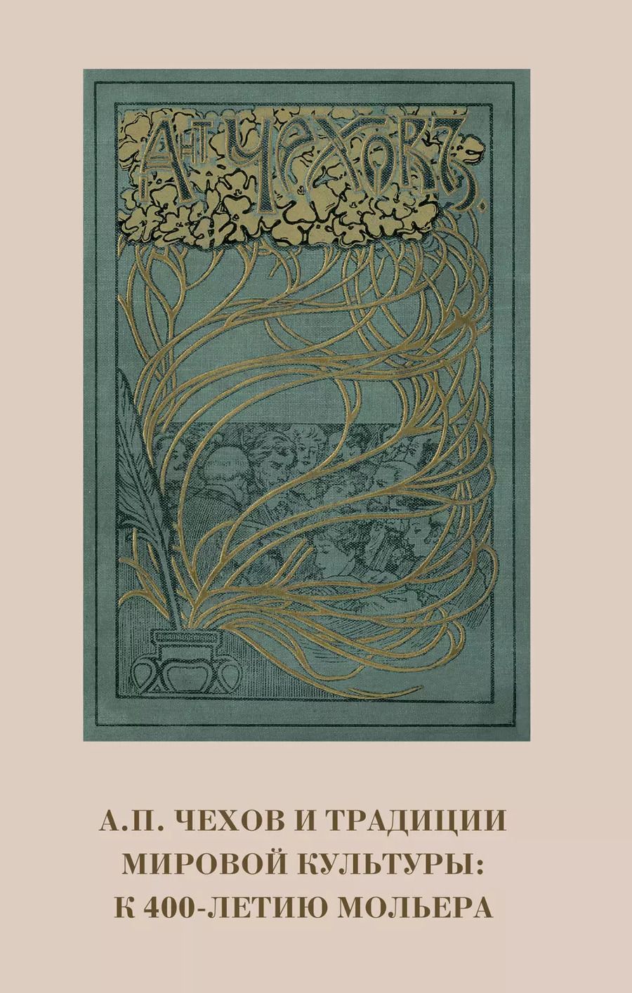 Обложка книги "А.П. Чехов и традиции мировой культуры. К 400-летию Мольера"