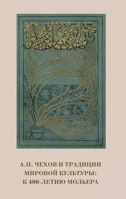 Обложка книги "А.П. Чехов и традиции мировой культуры. К 400-летию Мольера"