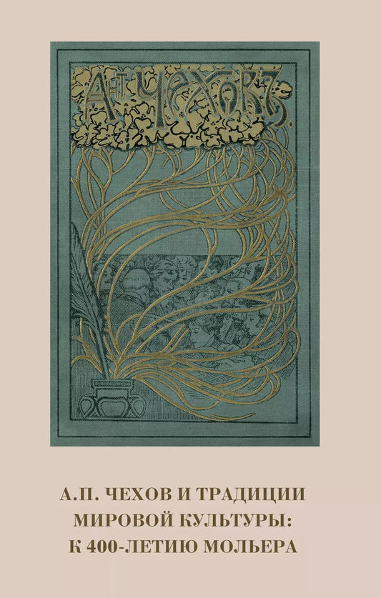 Обложка книги "А.П. Чехов и традиции мировой культуры. К 400-летию Мольера"