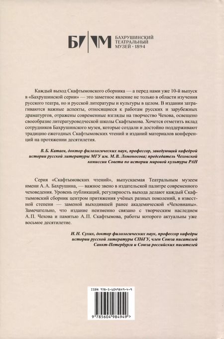 Фотография книги "А.П. Чехов и традиции мировой культуры. К 400-летию Мольера"