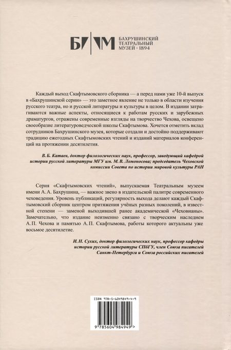 Фотография книги "А.П. Чехов и традиции мировой культуры. К 400-летию Мольера"