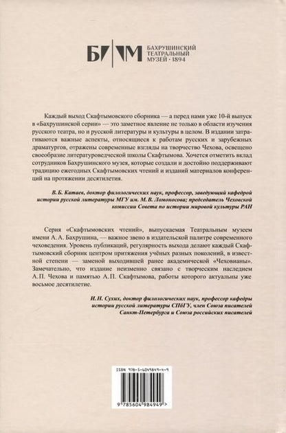Фотография книги "А.П. Чехов и традиции мировой культуры. К 400-летию Мольера"