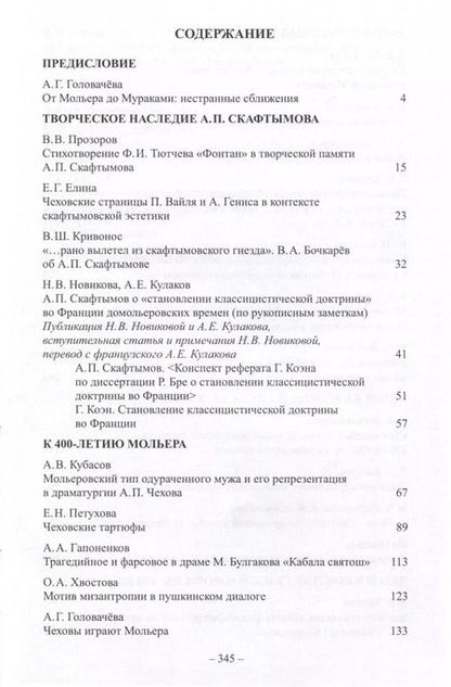 Фотография книги "А.П. Чехов и традиции мировой культуры. К 400-летию Мольера"