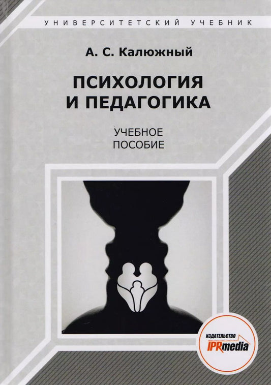 Обложка книги "А.П. Калюжный: Психология и педагогика. Учебное пособие"