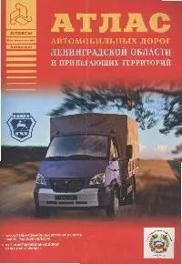Обложка книги "А.П. Притворов: Атлас автомобильных дорог Ленинградской области и прилегающих территорий"