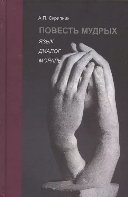 Обложка книги "А.П. Скрипник: Повесть мудрых. Язык. Диалог. Мораль"