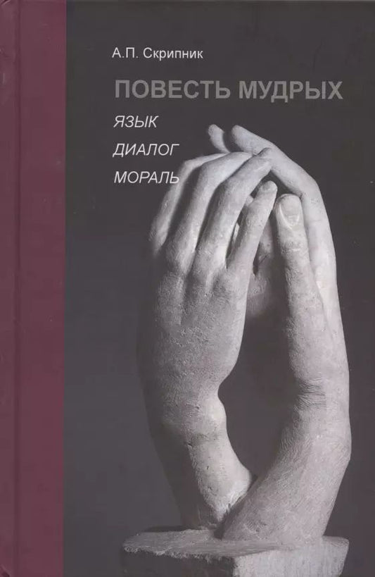 Обложка книги "А.П. Скрипник: Повесть мудрых. Язык. Диалог. Мораль"