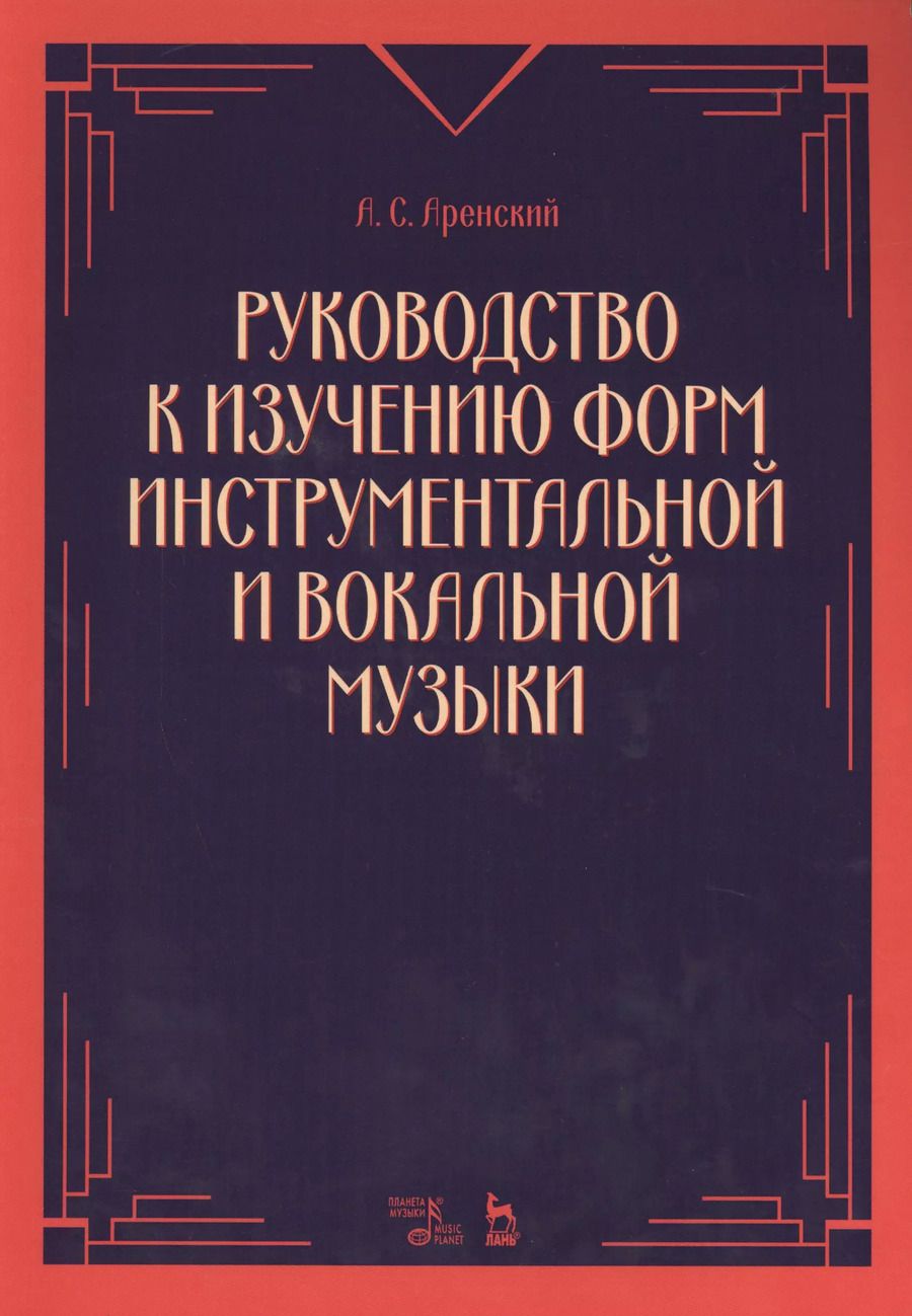 Обложка книги "А.С. Аренский: Руководство к изучению форм инструментальной и вокальной музыки. Учебное пособие"