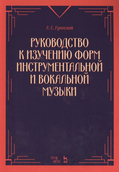 Обложка книги "А.С. Аренский: Руководство к изучению форм инструментальной и вокальной музыки. Учебное пособие"