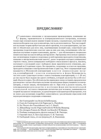 Фотография книги "А.С. Аренский: Руководство к изучению форм инструментальной и вокальной музыки. Учебное пособие"