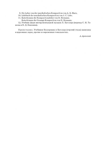 Фотография книги "А.С. Аренский: Руководство к изучению форм инструментальной и вокальной музыки. Учебное пособие"