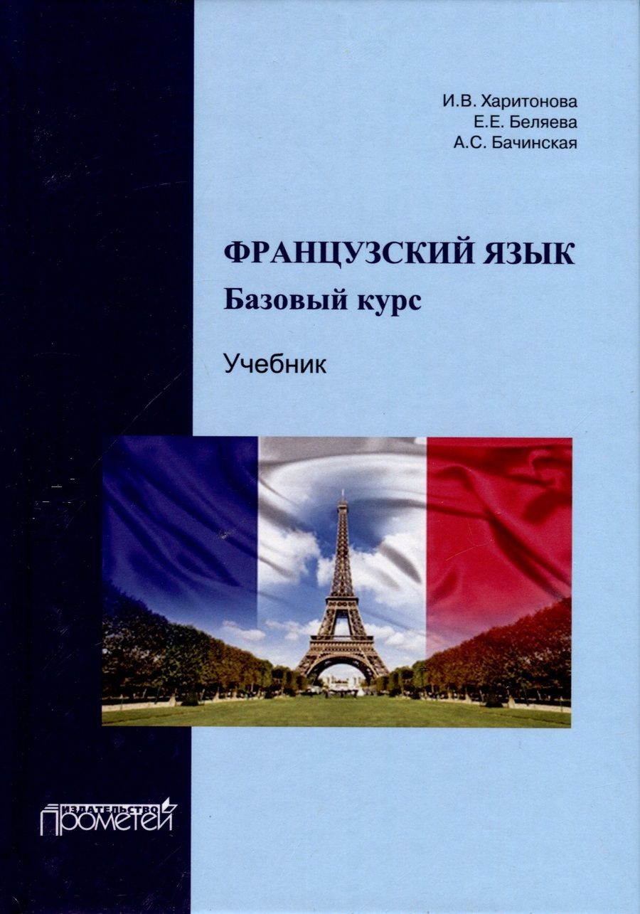Обложка книги "А.С., Беляева, Харитонова: Французский язык. Базовый курс. Учебник"