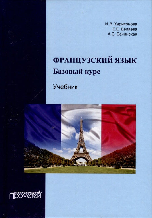 Обложка книги "А.С., Беляева, Харитонова: Французский язык. Базовый курс. Учебник"