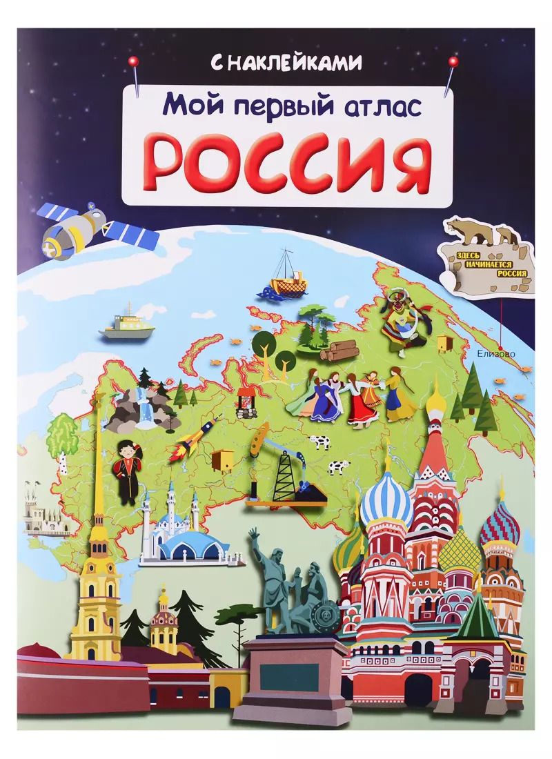 Обложка книги "А.С. Холтобина: Мой первый атлас. Россия"