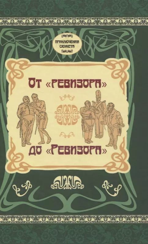 Обложка книги "А.С. Рапопорт: От "Ревизора" до "Ревизора""