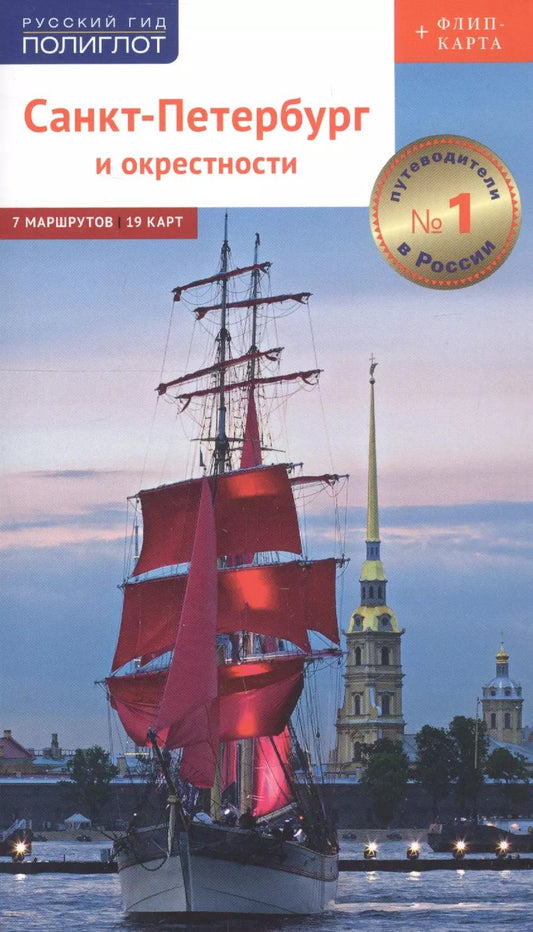 Обложка книги "А.С. Рапопорт: Путеводитель. Санкт-Петербург и окрестности"