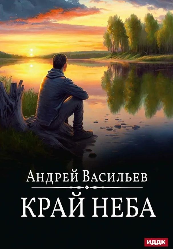 Обложка книги "А.Смолин, ведьмак. Книга 10. Край неба"