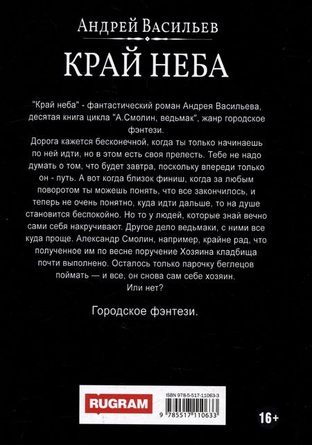 Фотография книги "А.Смолин, ведьмак. Книга 10. Край неба"