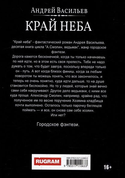 Фотография книги "А.Смолин, ведьмак. Книга 10. Край неба"