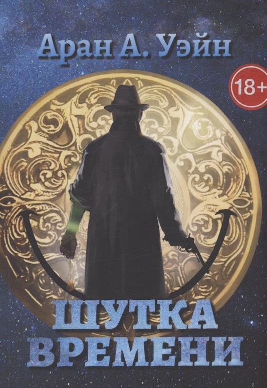 Обложка книги "А.Уэйн Аран: Шутка Времени"