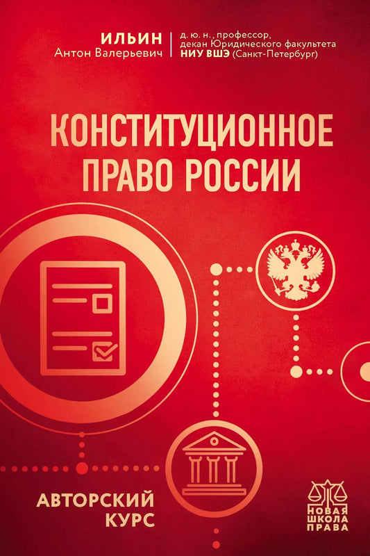 Обложка книги "А.В. Ильин: Конституционное право России. Авторский курс"