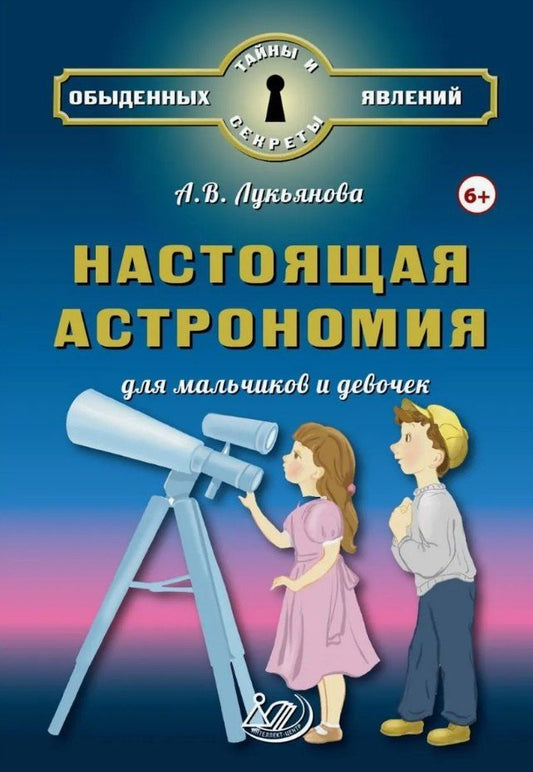Обложка книги "А.В. Лукьянова: Настоящая астрономия для мальчиков и девочек"