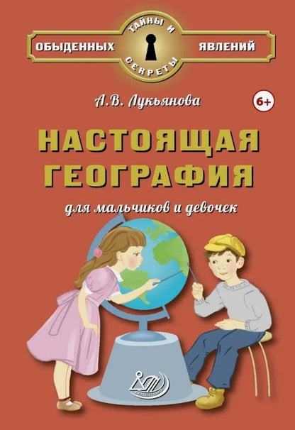 Обложка книги "А.В. Лукьянова: Настоящая география для мальчиков и девочек"