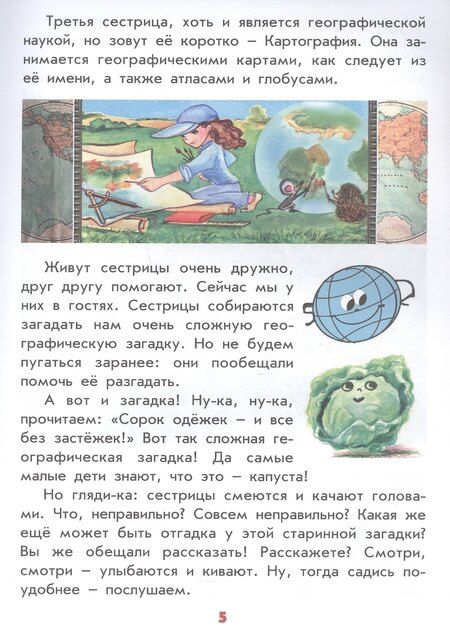 Фотография книги "А.В. Лукьянова: Настоящая география для мальчиков и девочек"