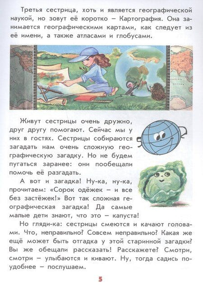 Фотография книги "А.В. Лукьянова: Настоящая география для мальчиков и девочек"
