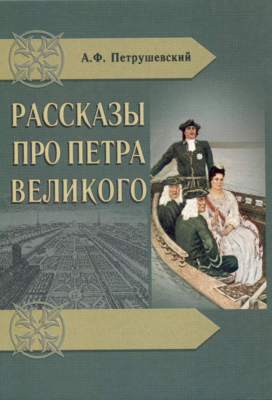 Обложка книги "А.В. Петрушевский: Рассказы про Петра Великого"