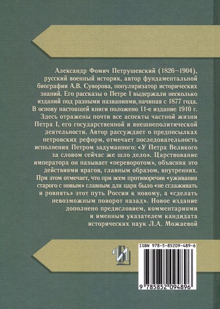 Фотография книги "А.В. Петрушевский: Рассказы про Петра Великого"