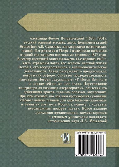 Фотография книги "А.В. Петрушевский: Рассказы про Петра Великого"