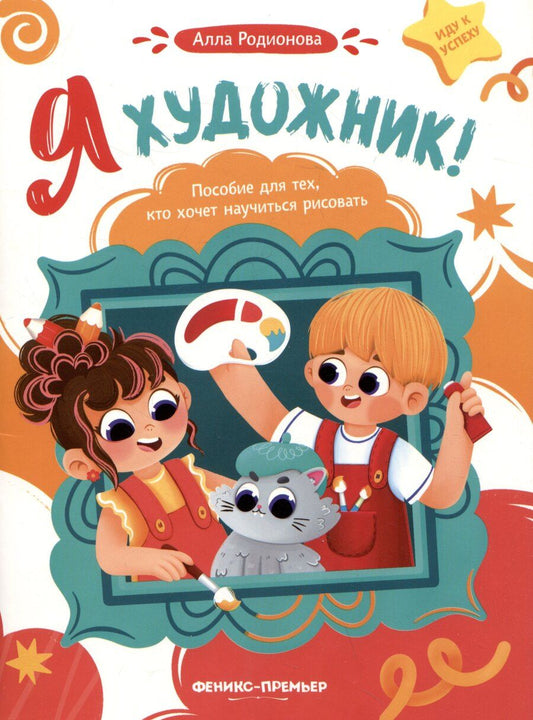 Обложка книги "А.В. Родионова: Я художник! Пособие для тех, кто хочет научиться рисовать"