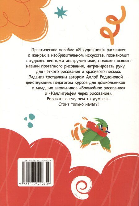Фотография книги "А.В. Родионова: Я художник! Пособие для тех, кто хочет научиться рисовать"