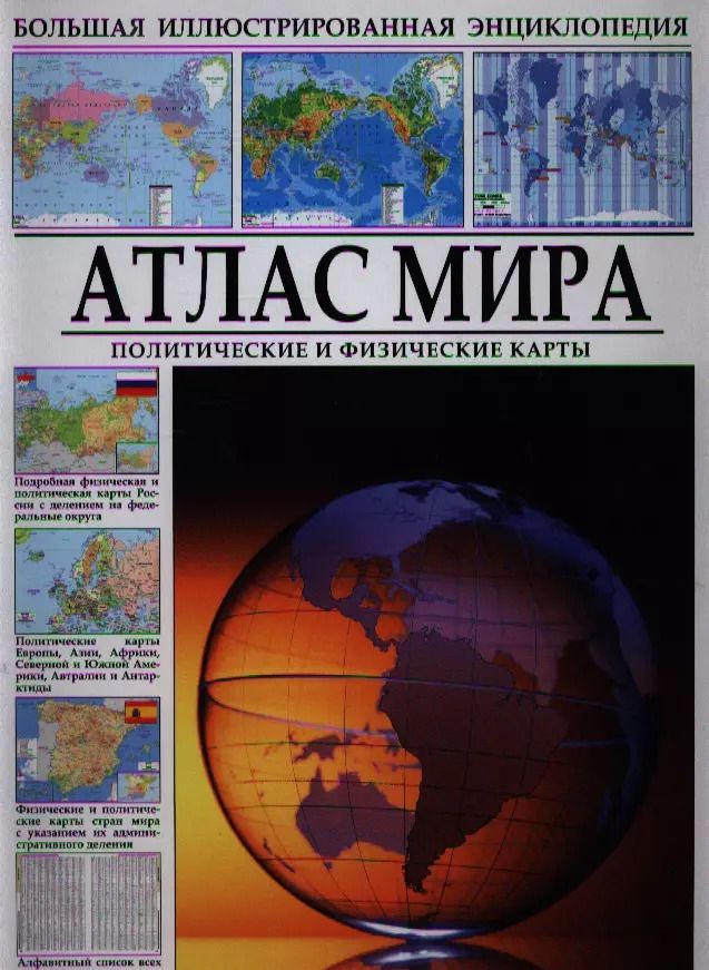 Обложка книги "А.В. Шаронов: Атлас мира"
