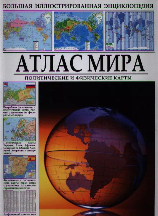 Обложка книги "А.В. Шаронов: Атлас мира"