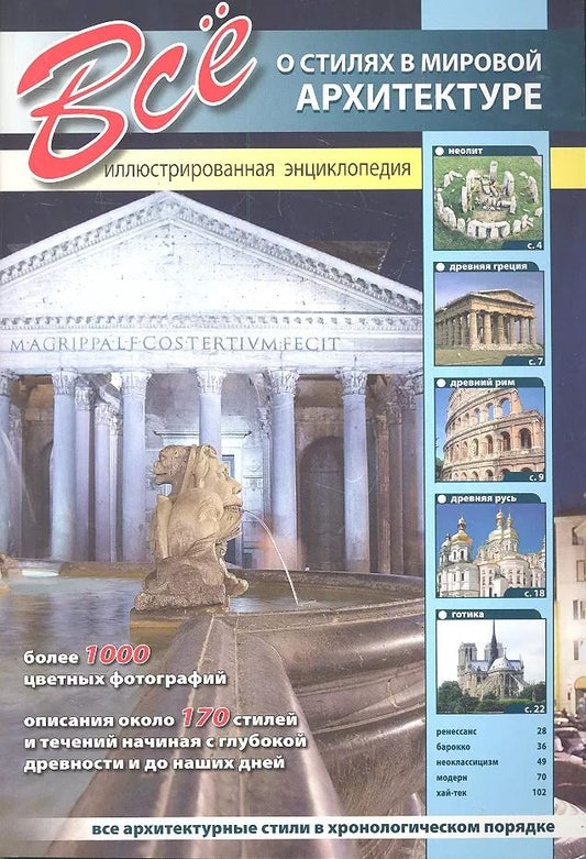 Обложка книги "А.В. Шаронов: Все о стилях в мировой архитектуре."
