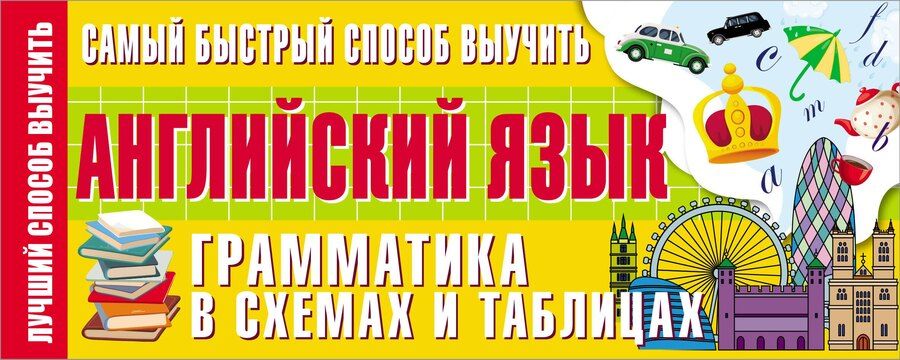 Обложка книги "А.В. Шевченко: Самый быстрый способ выучить английский язык. Грамматика в схемах и таблицах"