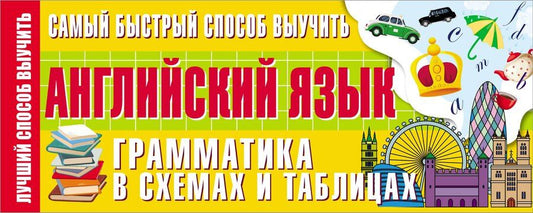 Обложка книги "А.В. Шевченко: Самый быстрый способ выучить английский язык. Грамматика в схемах и таблицах"