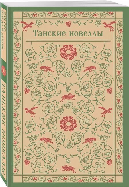 Фотография книги "А.В. Тишкова: Танские новеллы"