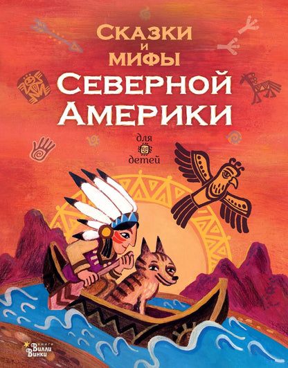 Обложка книги "А.В. Ващенко: Сказки и мифы Северной Америки"