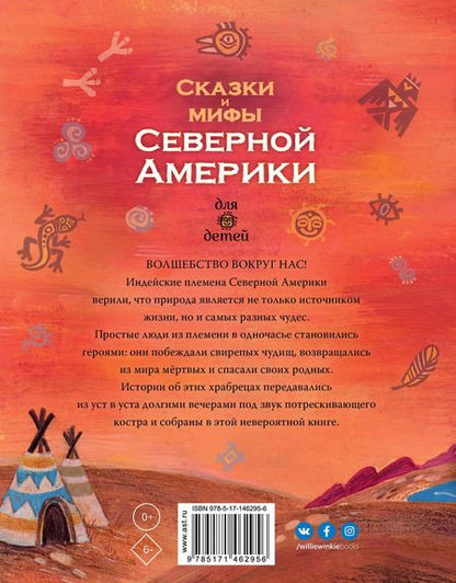 Фотография книги "А.В. Ващенко: Сказки и мифы Северной Америки"