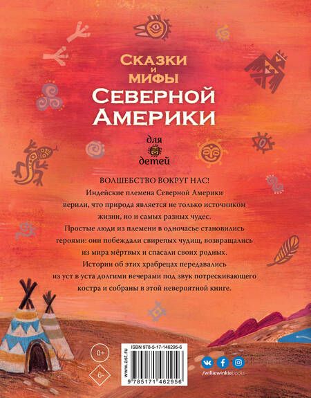 Фотография книги "А.В. Ващенко: Сказки и мифы Северной Америки"