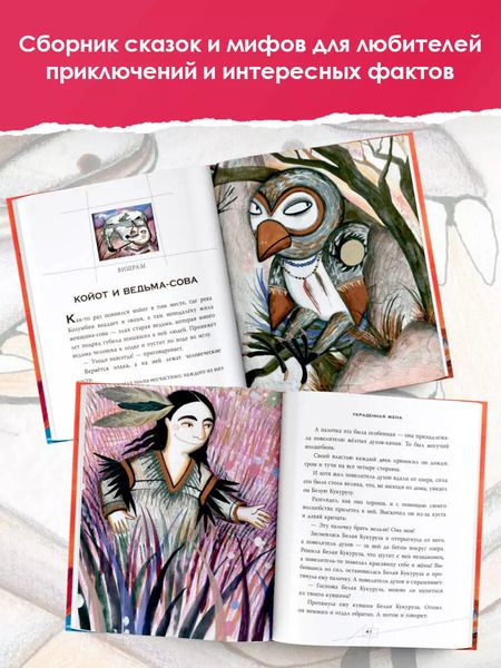 Фотография книги "А.В. Ващенко: Сказки и мифы Северной Америки"