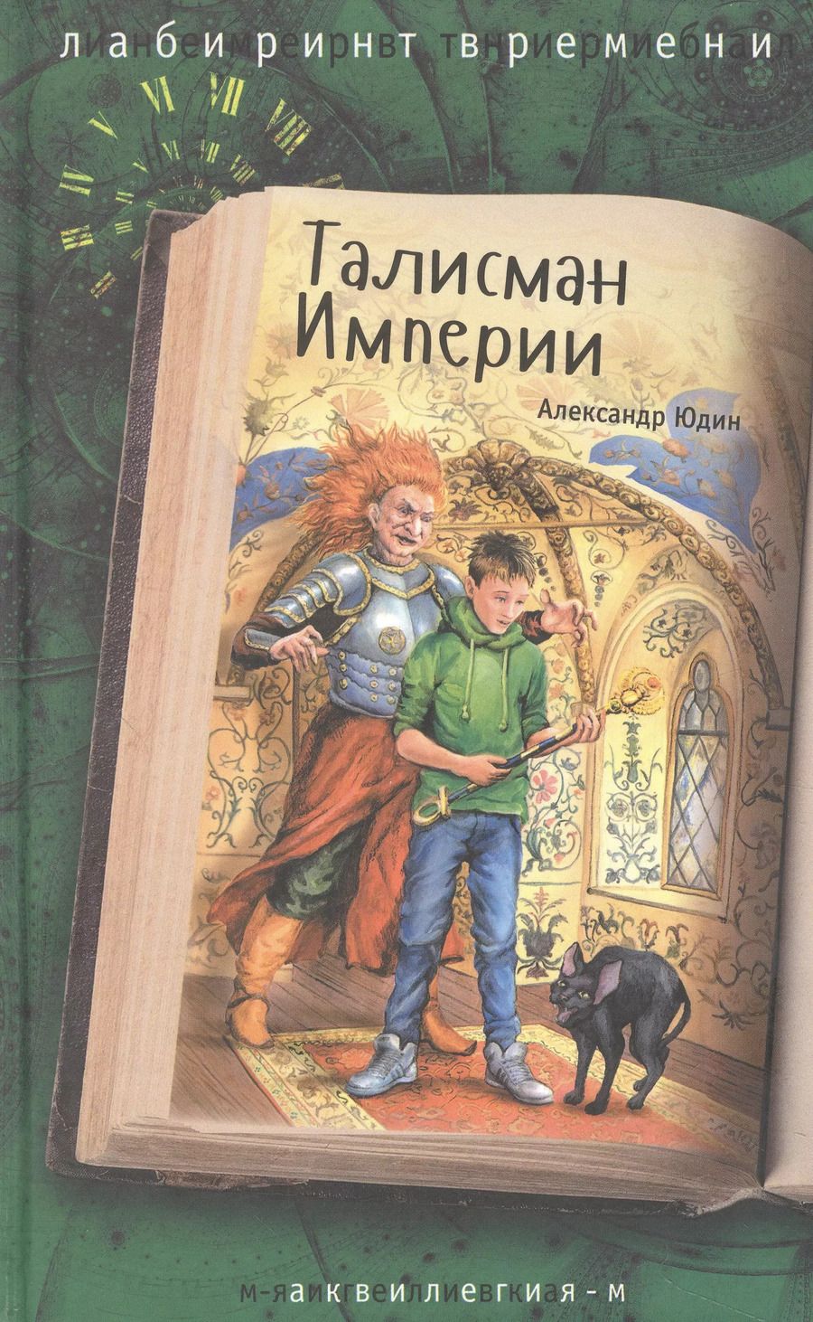 Обложка книги "А.В. Юдин: Талисман Империи"